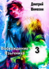 Восхождение язычника 3 - Шимохин