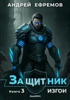 Защитник-3. Изгои - Ефремов