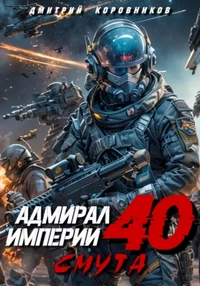 Адмирал Империи 40 –  Коровников