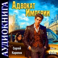 Адвокат империи 1. Сергей Карелин. Аудиокнига