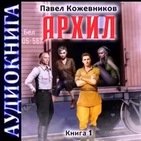 Архил 1. Аудиокнига. Павел Кожевников