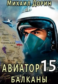 Авиатор 15. Балканы - Дорин