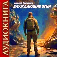 Блуждающие Огни. Андрей Панченко. Аудиокнига