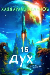 Дух. Основа - Хайдарали Усманов