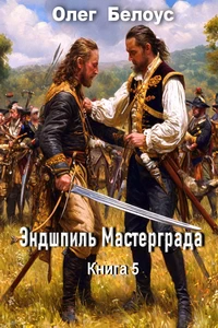 Эндшпиль Мастерграда. Олег Белоус