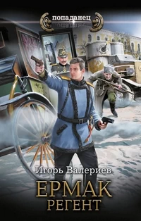 Ермак. Регент. Игорь Валериев / Попаданец в прошлое