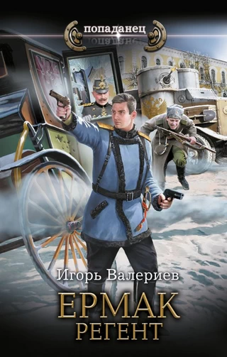 Ермак. Регент. Игорь Валериев - Попаданец