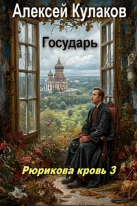 Государь. Алексей Кулаков