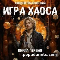 Слушать Игра Хаоса. Алексей Свадковский. Аудиокнига
