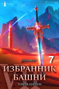Избранник Башни. Книга 7. Снисхождение. Tower Edition. Findroid