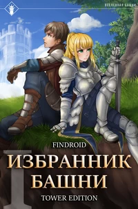 Избранник Башни. Книга 1. Tower Edition