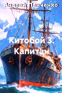 Китобой 3. Капитан. Андрей Панченко