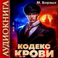 Кодекс Крови. Книга 1. М. Борзых. Аудиокнига