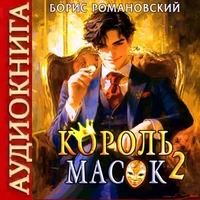 Король Масок 2. Борис Романовский. Аудиокнига
