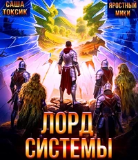 >Саша Токсик. Лорд Системы