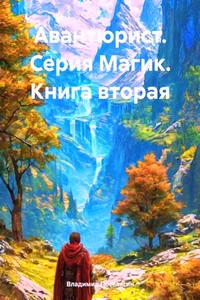 Авантюрист. Серия Магик. Книга 2. Владимир Поселягин