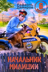 Начальник милиции 6. Рафаэль Дамиров