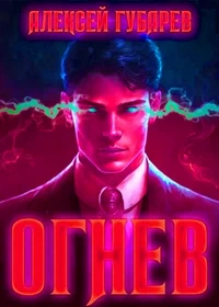 Огнев. Алексей Губарев
