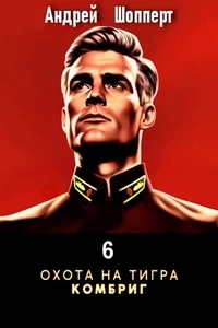 Охота на Тигра 6. Комбриг. Андрей Шопперт