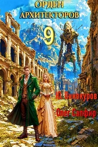 Орден Архитекторов 9 - Олег Сапфир