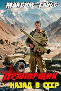 Максим Гаусс Прапорщик. Назад в СССР. Книга 6