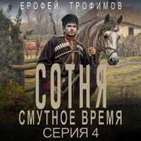 Сотня. Смутное Время. Серия 4 / Аудио - Трофимов