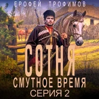 Сотня. Смутное Время. Серия 2 / Аудио - Трофимов