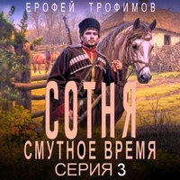 Сотня. Смутное Время. Серия 3 / Аудио - Трофимов