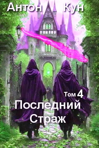 Последний Страж. Том 4. Антон Кун