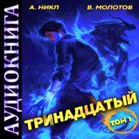 Аудиокнига А.Никл, Виктора Молотова «Тринадцатый»