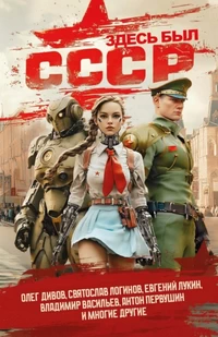 Здесь Был СССР. Олег Дивов