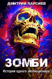 Зомби. Дмитрий Парсиев