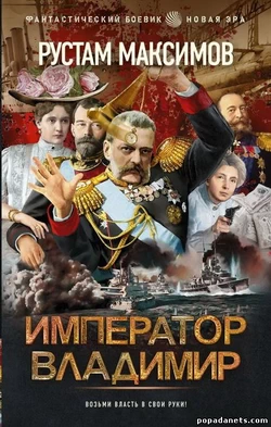 Рустам Максимов. Император Владимир