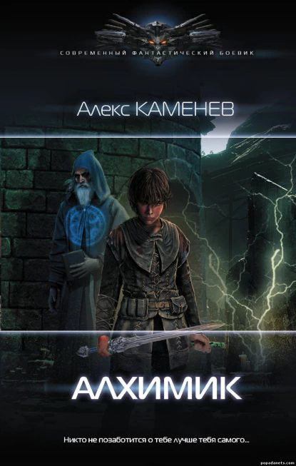 Алекс Каменев. Алхимик 1. Книга 1