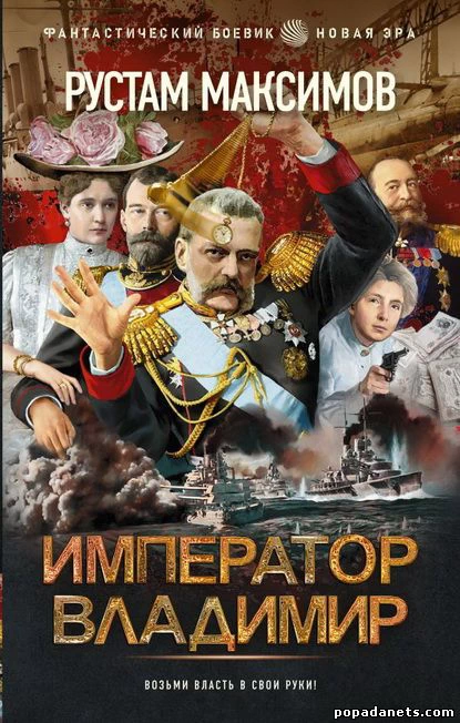 НРустам Максимов. Император Владимир