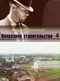 Андрей Шопперт. Колхозное строительство 4