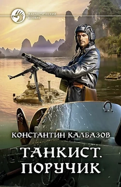 Константин Калбазов. Танкист 3. Поручик