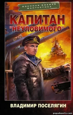 Владимир Поселягин. Капитан Неуловимого