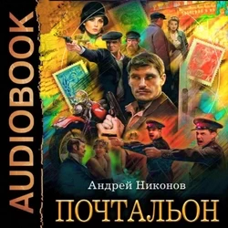 Андрей Никонов. Почтальон. Аудио