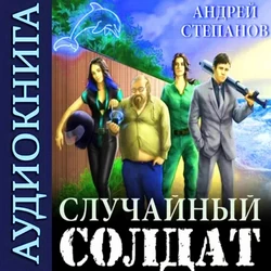 Андрей Степанов. Случайный солдат. Книги 1–3. Аудио