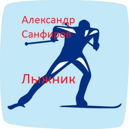 Александр Санфиров. Лыжник