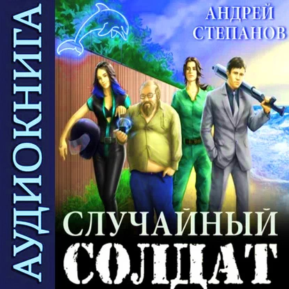Андрей Степанов. Случайный солдат. Книги 1–3. Аудио