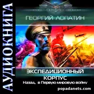 Георгий Лопатин. Экспедиционный корпус. Аудиокнига. Попаданцы